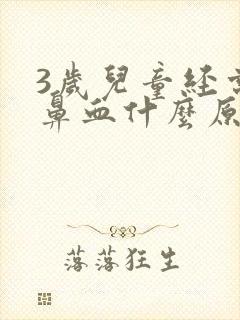 3岁儿童经常流鼻血什么原因