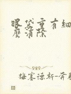 眼袋重有细纹怎么消除