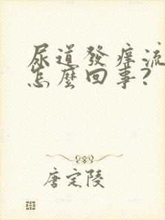 尿道发痒流脓是怎么回事?