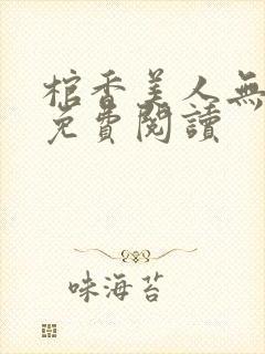 棺香美人无弹窗免费阅读