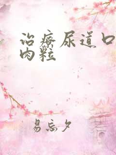 治疗尿道口长小肉粒