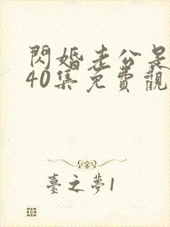 闪婚老公是豪门40集免费观看