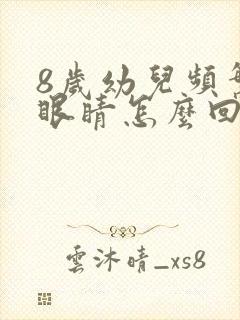 8岁幼儿频繁眨眼睛怎么回事