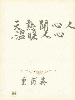 天热关心人的话,温暖人心