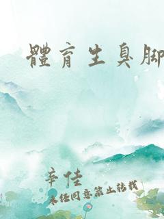 体育生臭脚小说