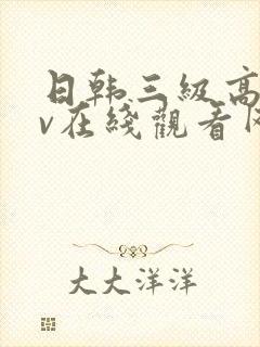 日韩三级高清av在线观看网站