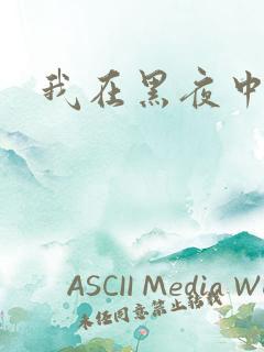 我在黑夜中相拥