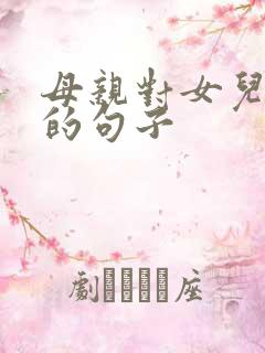 母亲对女儿的爱的句子