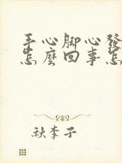 手心脚心发热是怎么回事怎么调理