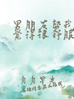 男朋友帮我口我觉得很舒服