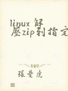 linux 解压zip到指定文件夹