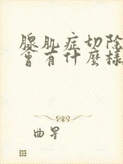 腺肌症切除子宫会有什么样的后果