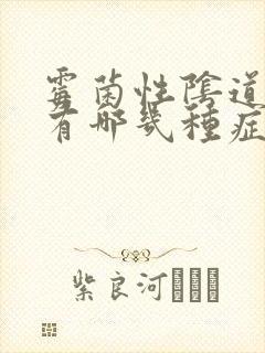 霉菌性阴道发炎有哪几种症状