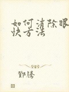 如何消除眼袋最快方法