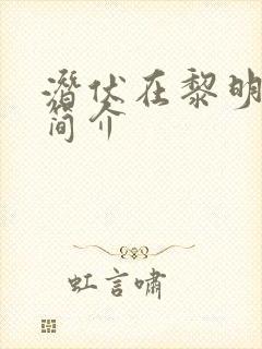 潜伏在黎明之前简介