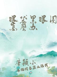 眼袋黑眼圈好重怎么办