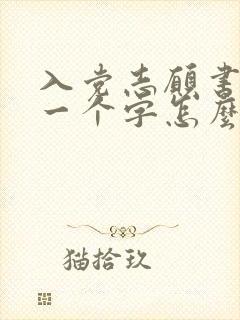 入党志愿书写错一个字怎么办