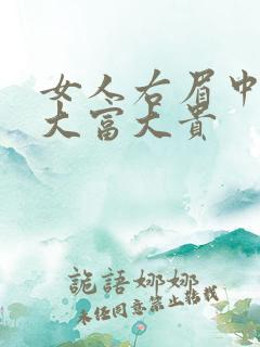 女人右眉中藏痣大富大贵