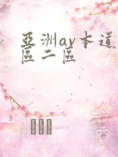 亚洲av本道一区二区