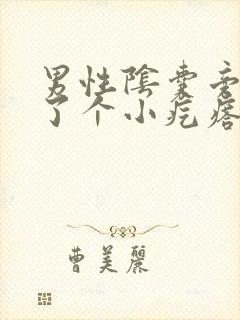 男性阴囊旁边长了个小疙瘩怎么回事