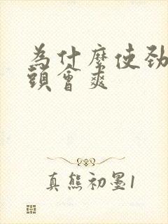 为什么使劲捏奶头会爽