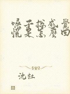 嗓子总感觉堵得慌是怎么回事