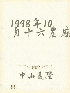 1998年10月十六农历是什么星座