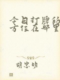 今日打牌的财神方位在哪里