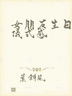 女朋友生日红包仪式感