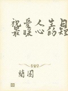 祝爱人生日快乐最暖心的短句