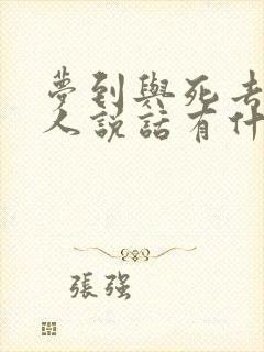 梦到与死去的亲人说话有什么兆头