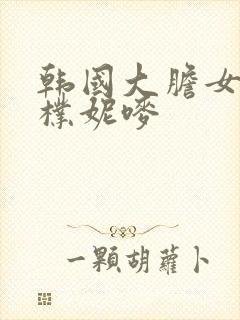 韩国大胆女主播朴妮唛