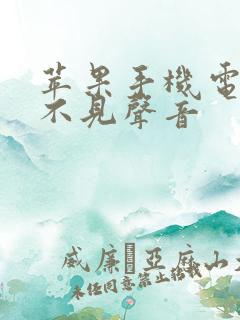 苹果手机电话听不见声音