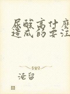 尿酸高什么原因造成的要注意哪些