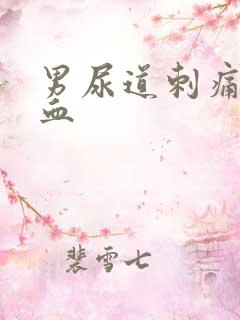 男尿道刺痛尿出血