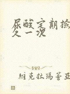 尿酸定期检查多久一次