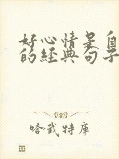 好心情是自己给的经典句子