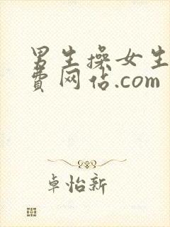 男生操女生的免费网站.com