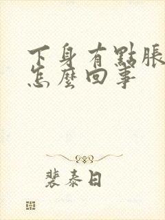 下身有点胀疼是怎么回事