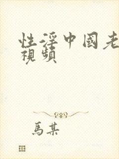 性淫中国老太太视频