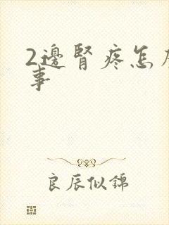 2边肾疼怎么回事