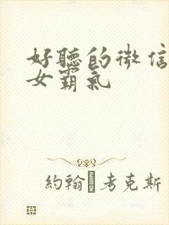 好听的微信昵称女霸气