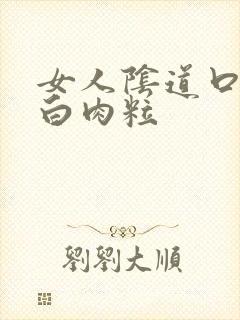 女人阴道口有小白肉粒