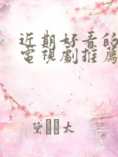 近期好看的古装电视剧推荐几部