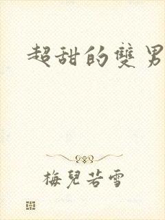超甜的双男主