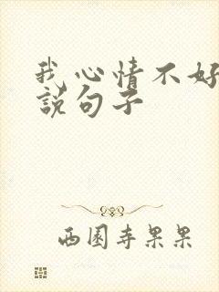 我心情不好的说说句子