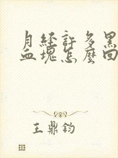 月经许多黑色的血块怎么回事