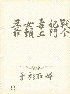 丑女毒妃战神王爷赖上门全文免费阅读无弹窗