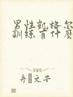 男性凯格尔运动训练有什么好处