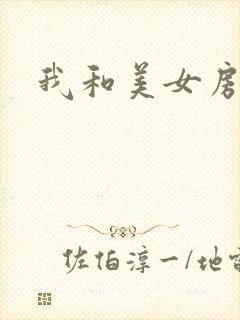 我和美女房东